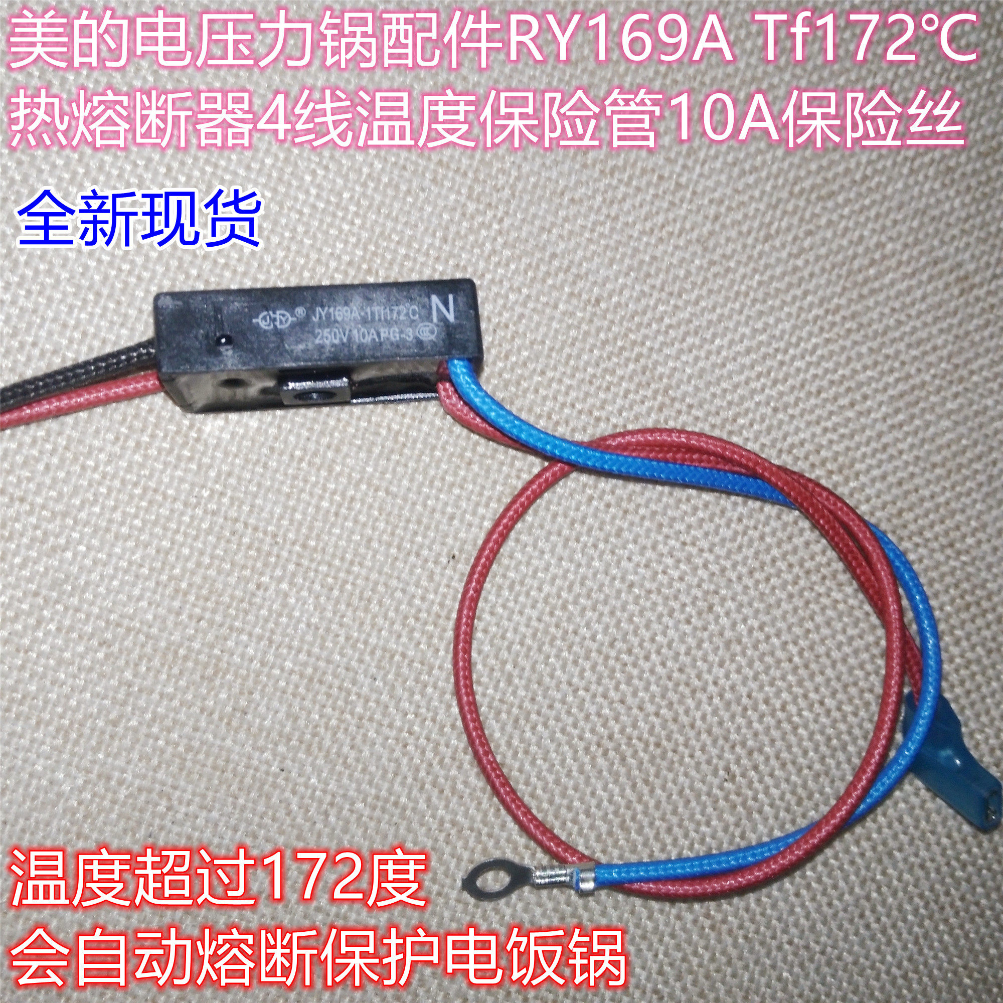 172℃热熔断器4线温度保险管
