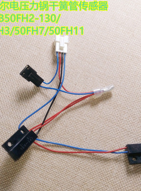 苏泊尔电压力锅干簧管传感器CYSB50FH2-130/50FH3/50FH7/50FH11