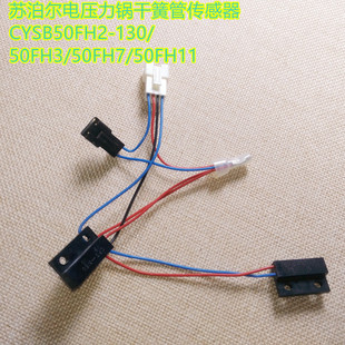 苏泊尔电压力锅干簧管传感器CYSB50FH2-130/50FH3/50FH7/50FH11