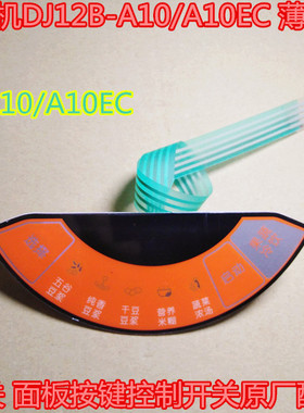 九阳豆浆机DJ12B-A10/A10EC 薄膜开关 面板按键控制开关原厂配件