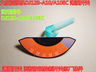 A10EC 薄膜开关 A10 九阳豆浆机DJ12B 面板按键控制开关原厂配件