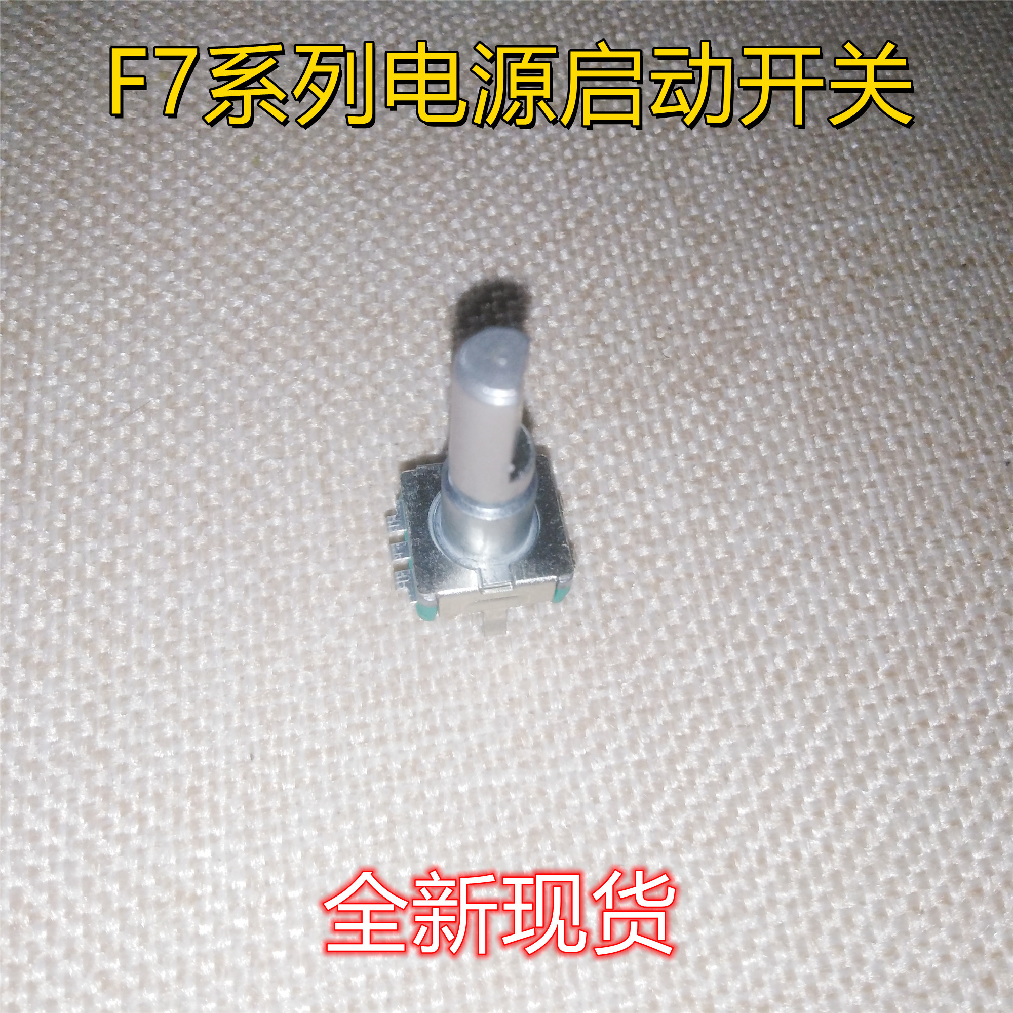 格兰仕微波炉电路板编码器电脑板旋钮配件 F7系列电源启动开关-封面