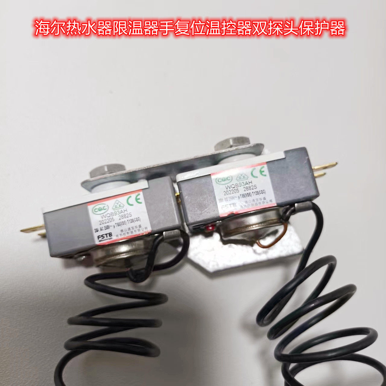 海尔热水器限温器手复位温控器双探头保护器