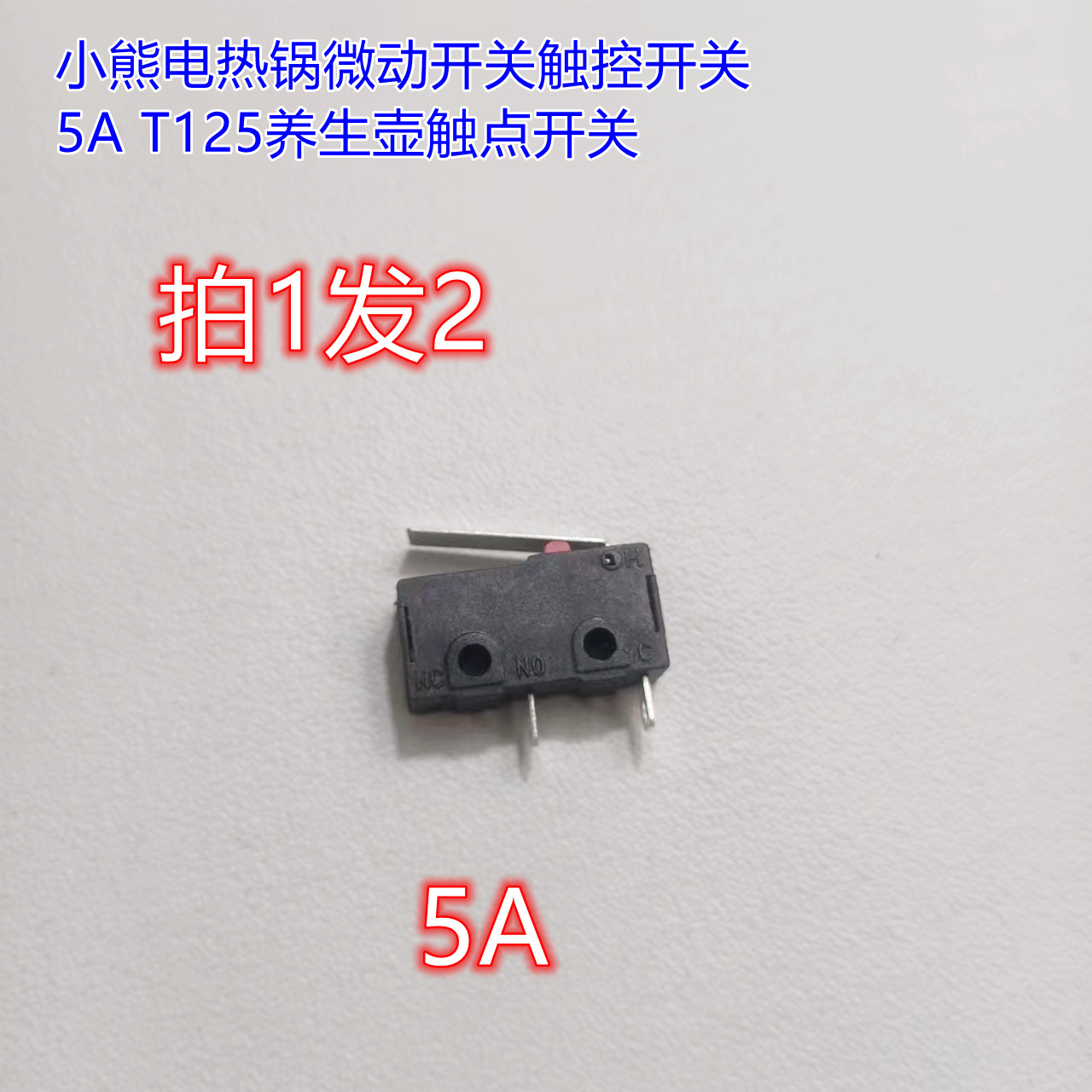 小熊电热锅微动开关触控开关5A T125养生壶触点开关配件