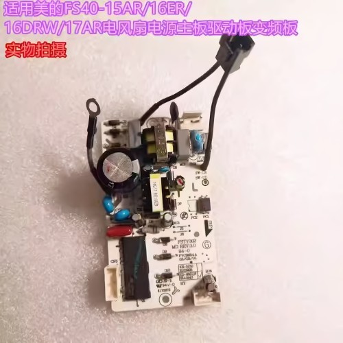 适用美的电风扇FSTY002变频板FS40-15CR 16ER电源主板17JRW DR KR