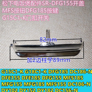松下电饭煲配件SR-DFG155开盖MFS按钮DFG185按键G15C1-K门扣开关