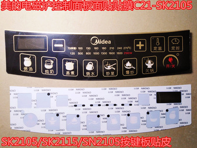 美的电磁炉控制面板面贴贴膜C21-SK2105/SK2115/SN2105按键板贴皮