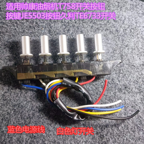 帅康油烟机T758开关按钮