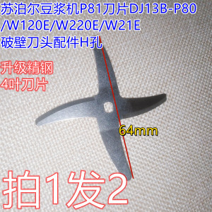 苏泊尔豆浆机P81刀片DJ13B-P80/W120E/W220E/W21E破壁刀头配件H孔
