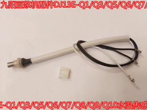 九阳豆浆机配件DJ13E-Q1/Q3/Q5/Q6/Q7/Q8/Q9/Q10水温传感器 探头