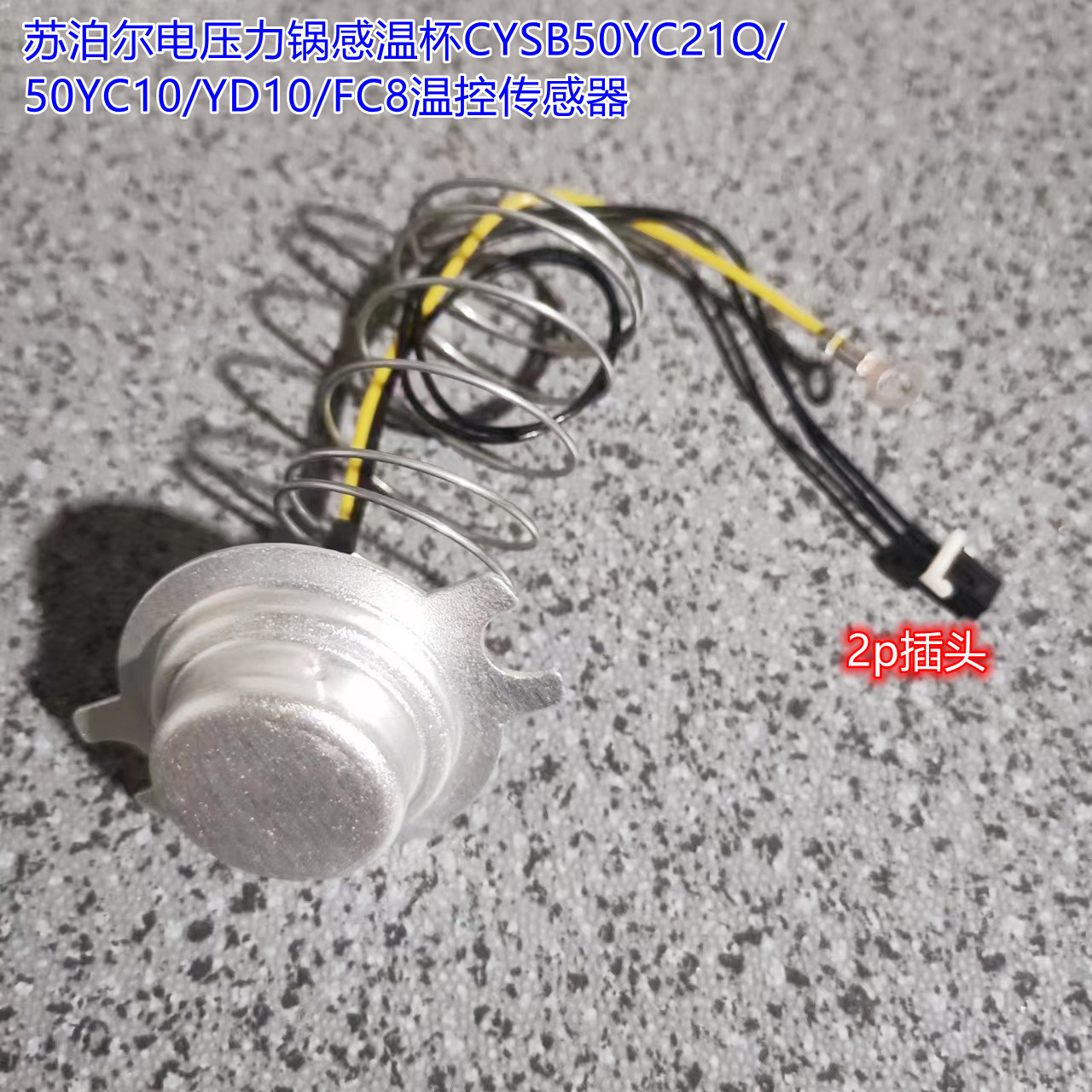苏泊尔电压力锅感温杯CYSB50YC21Q/50YC10/YD10/FC8温控传感器