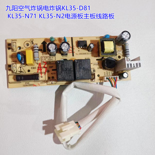 N71 KL35 N2电源板主板线路板 D81 九阳空气炸锅电炸锅KL35