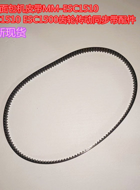 美的面包机皮带MM-ESC1510 ESC1510 ESC1500齿轮传动同步带配件