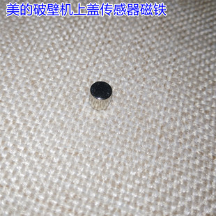 美 破壁机通用上盖传感器磁铁