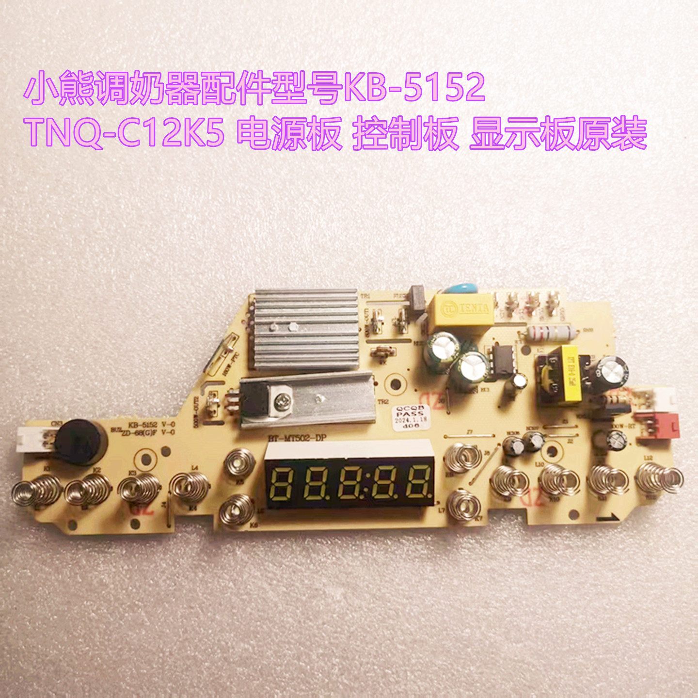 小熊调奶器配件型号KB-5152 TNQ-C12K5 电源板 控制板 显示板原装