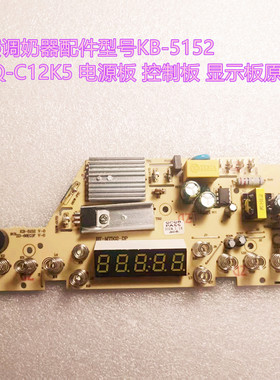 小熊调奶器配件型号KB-5152 TNQ-C12K5 电源板 控制板 显示板原装