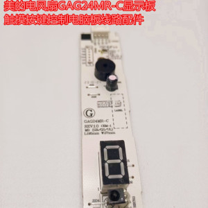 美的电风扇GAG24MR-C显示板触摸按键控制电脑板线路配件