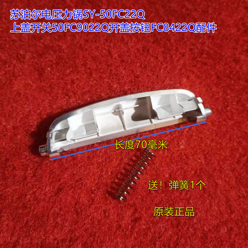 苏泊尔电压力锅上盖开关开盖按钮