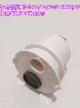 苏泊尔电饭煲CFXB30/40/50FD8060/8241微压阀蒸汽阀排汽阀正品
