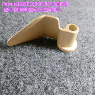 Petrus/柏翠PE8860/8870面包机 配件 搅拌棒搅拌刀 搅拌叶片