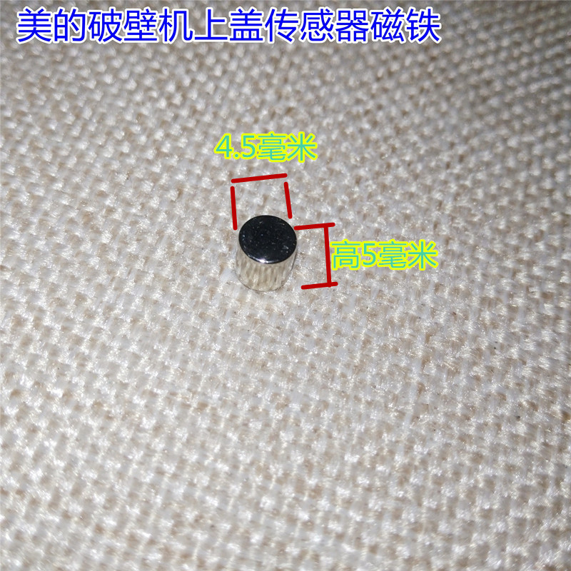 美的破壁机通用上盖传感器磁铁