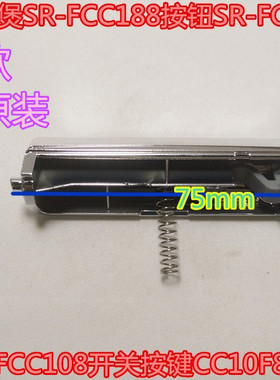 松下电饭煲SR-FCC188按钮SR-FCC108开关按键CC10F8开盖钩杆