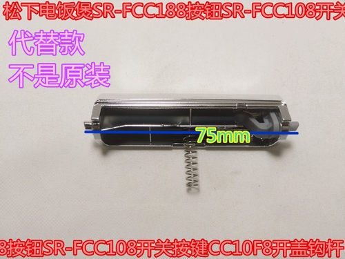 松下电饭煲按钮开关按键