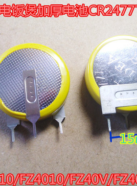 美的东芝电饭煲加厚电池通用CR2477T 3V FZ4010/FZ40V/FZ40VC