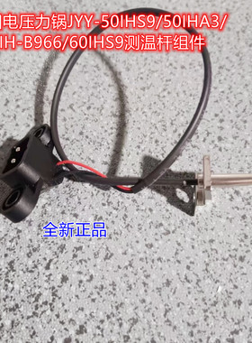 九阳电压力锅JYY-50IHS9/50IHA3/Y50IH-B966/60IHS9测温杆组件