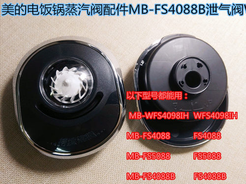 美的电饭煲配件MB-FS5088/MB-FS4088B/WFS4098IH/MB-FS4088蒸汽阀