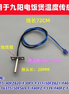 适用于九阳电饭煲40FZ820/F30FY-F311温控50FZ821上盖温度传感器