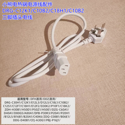 小熊电热锅电源线配件