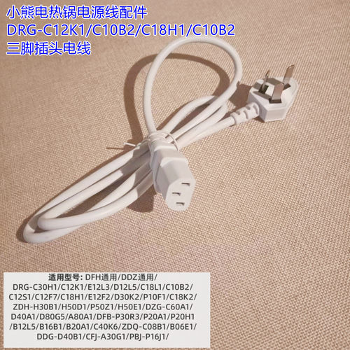 小熊电热锅电源线配件