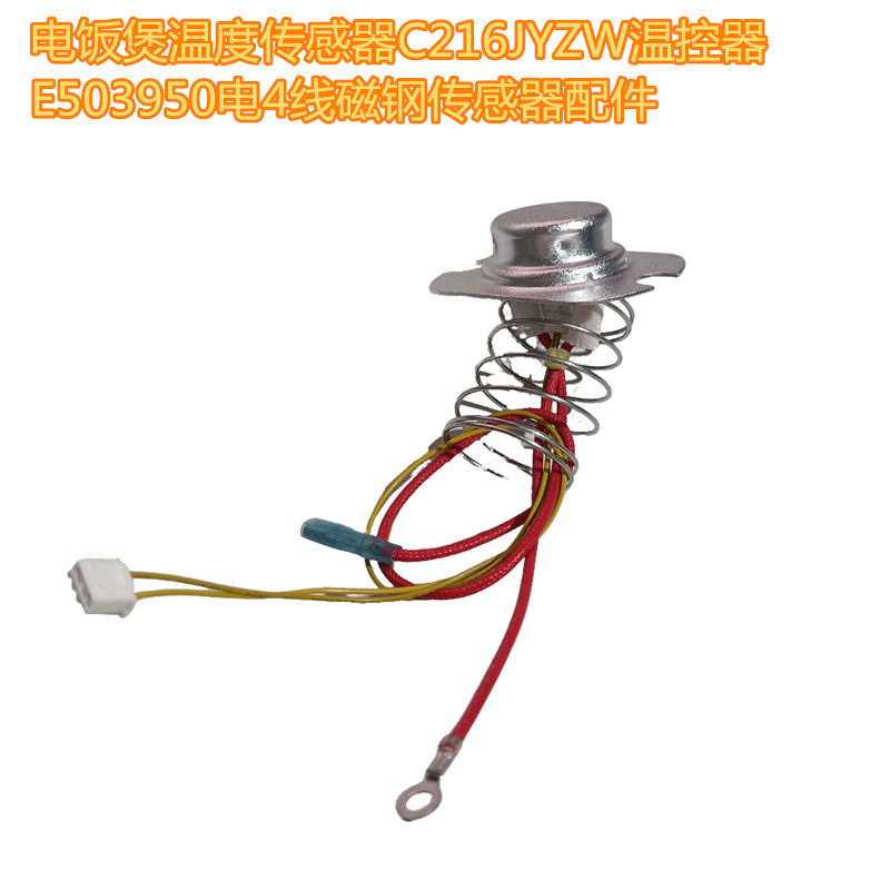 电饭煲温度传感器C216JYZW温控器E503950电4线磁钢传感器配件