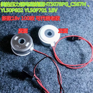 YL50P701 YL50P602 18V 压力锅电磁线圈HT5078PG_C567N 美