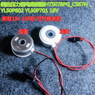 美的压力锅电磁线圈HT5078PG_C567N YL50P602 YL50P701 18V