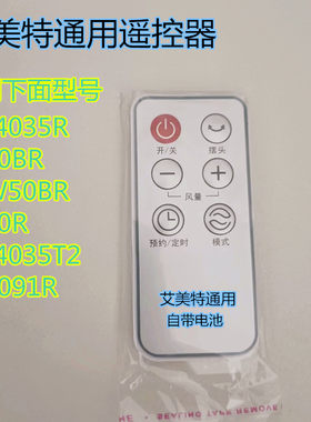 艾美特电风扇遥控器FS4088R