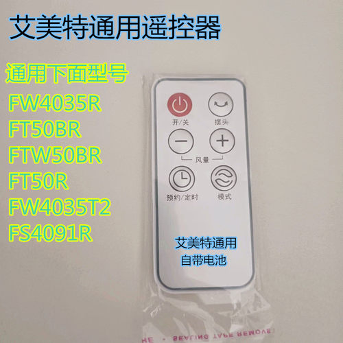 艾美特电风扇遥控器FS4088R