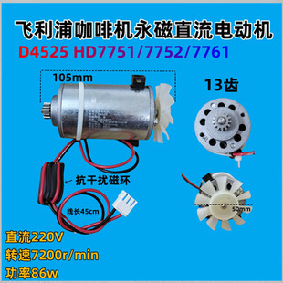 飞利浦D4525咖啡机原装配件电机HD7751/7752/7761永磁直流电动机