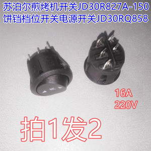 苏泊尔煎烤机开关JD30R827A-150电饼铛档位开关电源开关JD30RQ858
