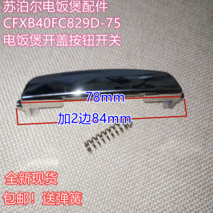 苏泊尔电饭煲配件CFXB40FC829D 75电饭煲开盖按钮开关