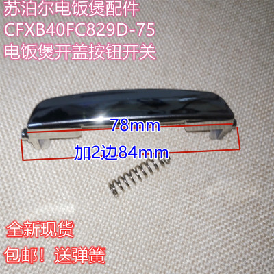 CFXB40FC829D-75电饭煲开盖开关