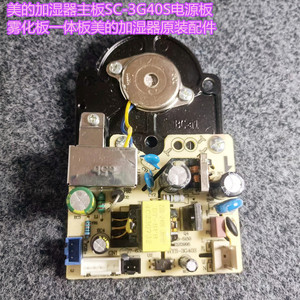 美的加湿器主板SC-3G40S电源板雾化板一体板美的加湿器原装配件