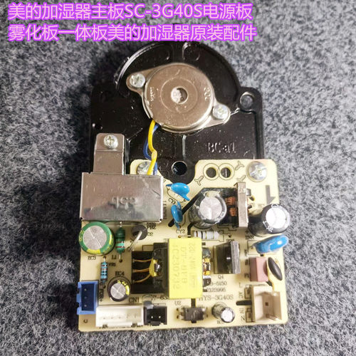 美的加湿器主板SC-3G40S电源板雾化板一体板美的加湿器原装配件
