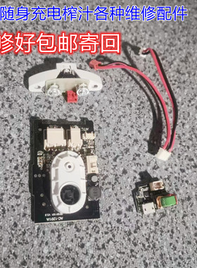 小米随身充电榨汁机果汁杯电路板配件把机头寄过来修好包邮寄回