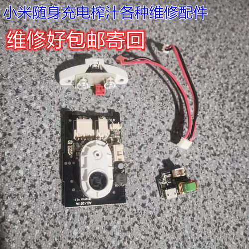小米随身果汁机电源板控制板配件