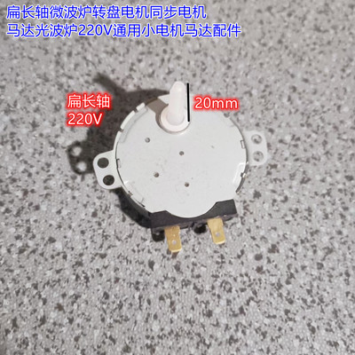 扁长轴微波炉转盘电机同步电机马达光波炉220V通用小电机马达配件