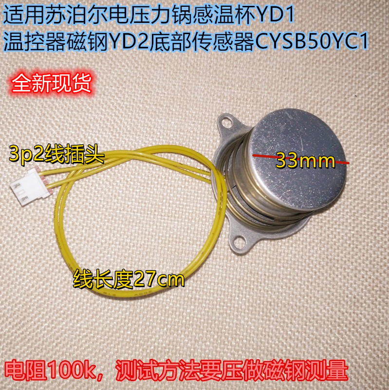 适用苏泊尔电压力锅感温杯YD1温控器磁钢YD2底部传感器CYSB50YC1-封面