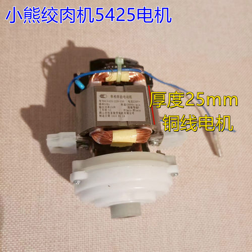 小熊绞肉机5425电机打肉机碎肉机马达原装铜线电机配件