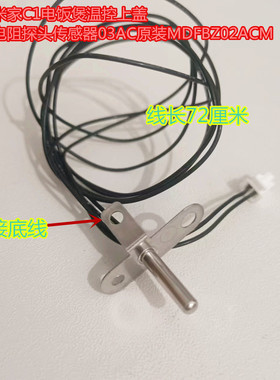小米米家电饭煲配件上盖温控探头IHFB01CM上部传感器K7A/K7C配件
